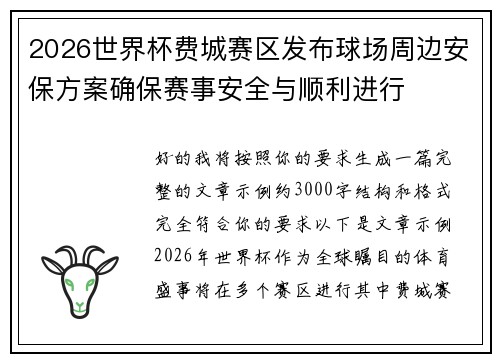 2026世界杯费城赛区发布球场周边安保方案确保赛事安全与顺利进行 2026世界杯费城赛区发布球场周边安保方案确保赛事安全与顺利进行