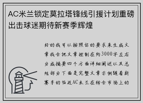 AC米兰锁定莫拉塔锋线引援计划重磅出击球迷期待新赛季辉煌 AC米兰锁定莫拉塔锋线引援计划重磅出击球迷期待新赛季辉煌
