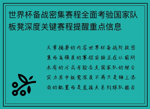 世界杯备战密集赛程全面考验国家队板凳深度关键赛程提醒重点信息 世界杯备战密集赛程全面考验国家队板凳深度关键赛程提醒重点信息
