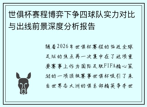 世俱杯赛程博弈下争四球队实力对比与出线前景深度分析报告 世俱杯赛程博弈下争四球队实力对比与出线前景深度分析报告
