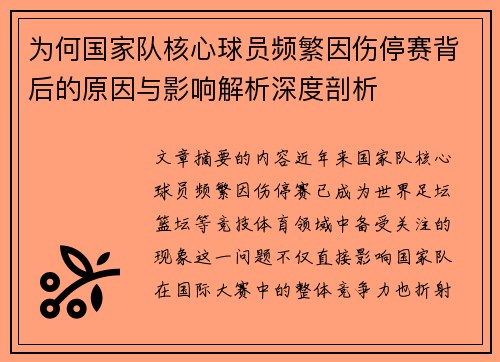 为何国家队核心球员频繁因伤停赛背后的原因与影响解析深度剖析 为何国家队核心球员频繁因伤停赛背后的原因与影响解析深度剖析