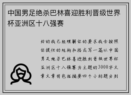 中国男足绝杀巴林喜迎胜利晋级世界杯亚洲区十八强赛