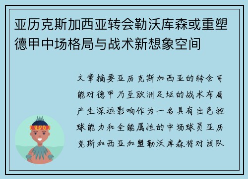 亚历克斯加西亚转会勒沃库森或重塑德甲中场格局与战术新想象空间