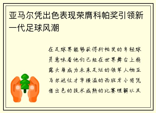 亚马尔凭出色表现荣膺科帕奖引领新一代足球风潮