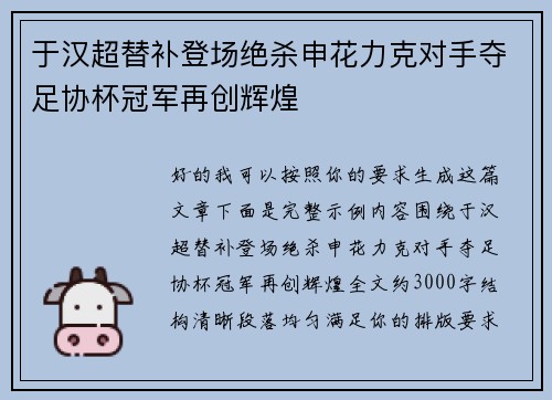 于汉超替补登场绝杀申花力克对手夺足协杯冠军再创辉煌 于汉超替补登场绝杀申花力克对手夺足协杯冠军再创辉煌