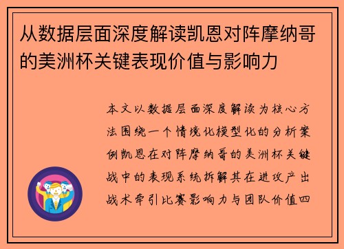 从数据层面深度解读凯恩对阵摩纳哥的美洲杯关键表现价值与影响力 从数据层面深度解读凯恩对阵摩纳哥的美洲杯关键表现价值与影响力