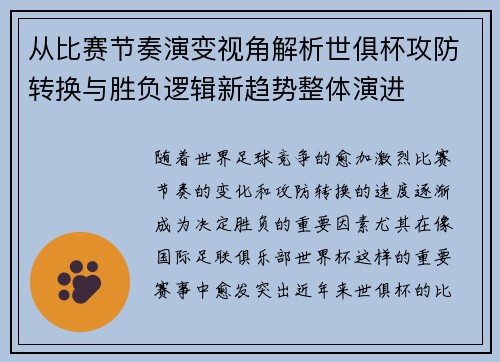 从比赛节奏演变视角解析世俱杯攻防转换与胜负逻辑新趋势整体演进 从比赛节奏演变视角解析世俱杯攻防转换与胜负逻辑新趋势整体演进