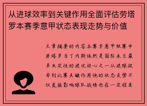 从进球效率到关键作用全面评估劳塔罗本赛季意甲状态表现走势与价值 从进球效率到关键作用全面评估劳塔罗本赛季意甲状态表现走势与价值