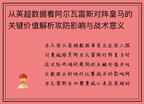 从英超数据看阿尔瓦雷斯对阵皇马的关键价值解析攻防影响与战术意义