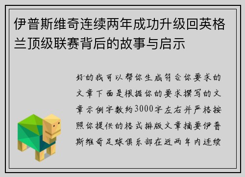 伊普斯维奇连续两年成功升级回英格兰顶级联赛背后的故事与启示 伊普斯维奇连续两年成功升级回英格兰顶级联赛背后的故事与启示