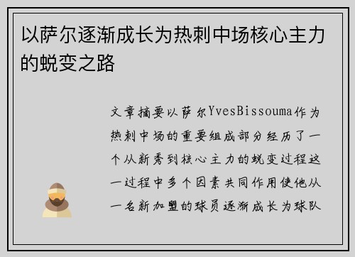 以萨尔逐渐成长为热刺中场核心主力的蜕变之路