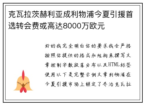 克瓦拉茨赫利亚成利物浦今夏引援首选转会费或高达8000万欧元 克瓦拉茨赫利亚成利物浦今夏引援首选转会费或高达8000万欧元