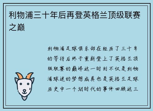 利物浦三十年后再登英格兰顶级联赛之巅 利物浦三十年后再登英格兰顶级联赛之巅