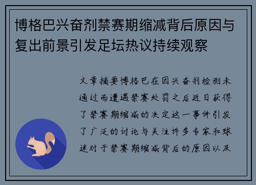 博格巴兴奋剂禁赛期缩减背后原因与复出前景引发足坛热议持续观察 博格巴兴奋剂禁赛期缩减背后原因与复出前景引发足坛热议持续观察