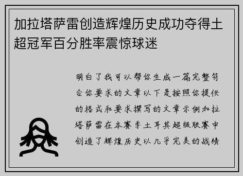 加拉塔萨雷创造辉煌历史成功夺得土超冠军百分胜率震惊球迷 加拉塔萨雷创造辉煌历史成功夺得土超冠军百分胜率震惊球迷