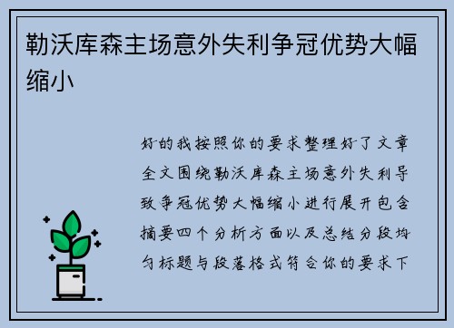 勒沃库森主场意外失利争冠优势大幅缩小