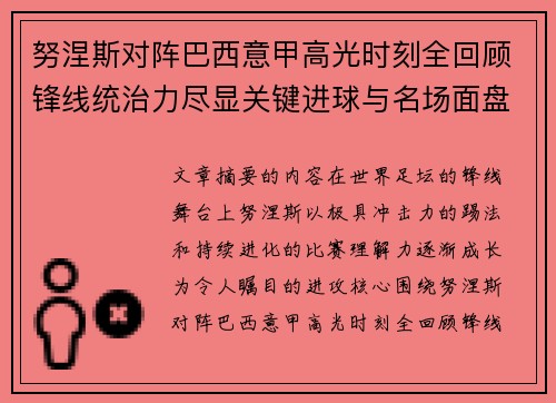 努涅斯对阵巴西意甲高光时刻全回顾锋线统治力尽显关键进球与名场面盘点