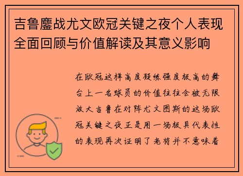 吉鲁鏖战尤文欧冠关键之夜个人表现全面回顾与价值解读及其意义影响 吉鲁鏖战尤文欧冠关键之夜个人表现全面回顾与价值解读及其意义影响