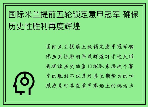 国际米兰提前五轮锁定意甲冠军 确保历史性胜利再度辉煌