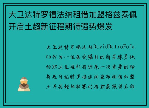 大卫达特罗福法纳租借加盟格兹泰佩开启土超新征程期待强势爆发 大卫达特罗福法纳租借加盟格兹泰佩开启土超新征程期待强势爆发