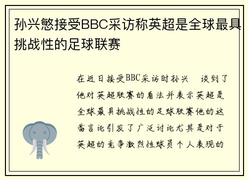 孙兴慜接受BBC采访称英超是全球最具挑战性的足球联赛 孙兴慜接受BBC采访称英超是全球最具挑战性的足球联赛