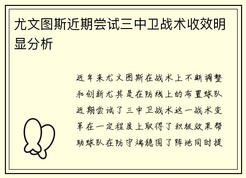 尤文图斯近期尝试三中卫战术收效明显分析 尤文图斯近期尝试三中卫战术收效明显分析