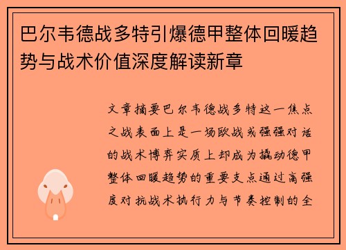 巴尔韦德战多特引爆德甲整体回暖趋势与战术价值深度解读新章 巴尔韦德战多特引爆德甲整体回暖趋势与战术价值深度解读新章