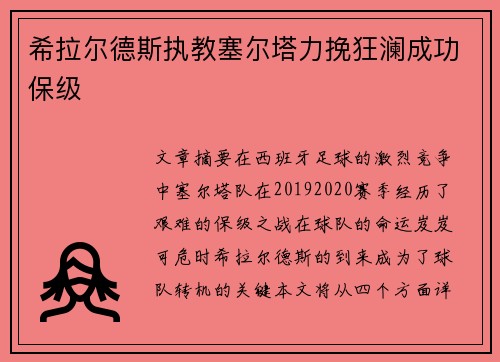希拉尔德斯执教塞尔塔力挽狂澜成功保级