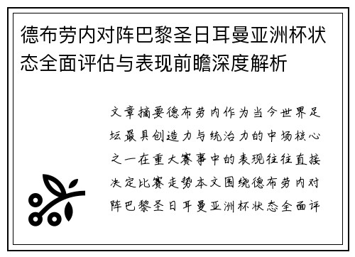 德布劳内对阵巴黎圣日耳曼亚洲杯状态全面评估与表现前瞻深度解析 德布劳内对阵巴黎圣日耳曼亚洲杯状态全面评估与表现前瞻深度解析