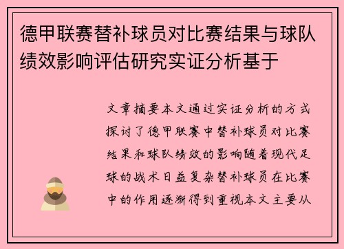 德甲联赛替补球员对比赛结果与球队绩效影响评估研究实证分析基于 德甲联赛替补球员对比赛结果与球队绩效影响评估研究实证分析基于