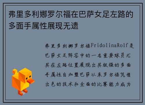 弗里多利娜罗尔福在巴萨女足左路的多面手属性展现无遗