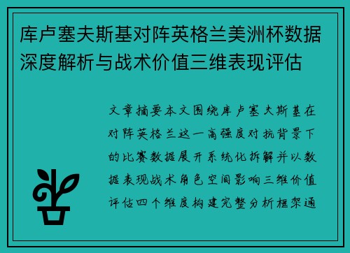 库卢塞夫斯基对阵英格兰美洲杯数据深度解析与战术价值三维表现评估 库卢塞夫斯基对阵英格兰美洲杯数据深度解析与战术价值三维表现评估