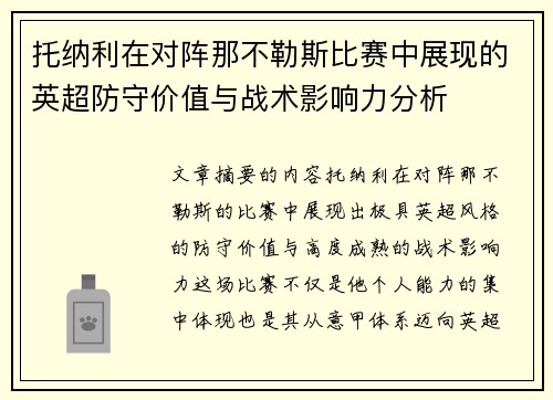 托纳利在对阵那不勒斯比赛中展现的英超防守价值与战术影响力分析