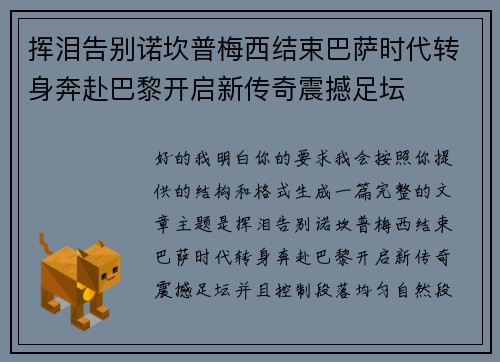 挥泪告别诺坎普梅西结束巴萨时代转身奔赴巴黎开启新传奇震撼足坛