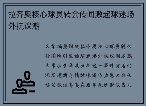 拉齐奥核心球员转会传闻激起球迷场外抗议潮 拉齐奥核心球员转会传闻激起球迷场外抗议潮