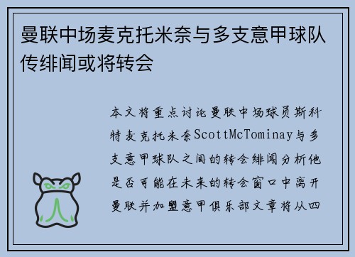 曼联中场麦克托米奈与多支意甲球队传绯闻或将转会 曼联中场麦克托米奈与多支意甲球队传绯闻或将转会
