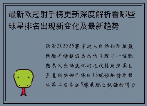 最新欧冠射手榜更新深度解析看哪些球星排名出现新变化及最新趋势