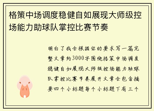 格策中场调度稳健自如展现大师级控场能力助球队掌控比赛节奏 格策中场调度稳健自如展现大师级控场能力助球队掌控比赛节奏