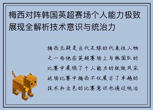 梅西对阵韩国英超赛场个人能力极致展现全解析技术意识与统治力