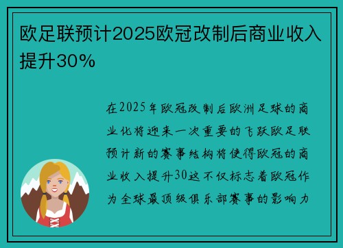 欧足联预计2025欧冠改制后商业收入提升30%