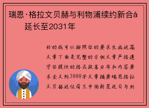 瑞恩·格拉文贝赫与利物浦续约新合同延长至2031年