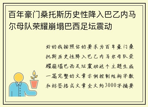 百年豪门桑托斯历史性降入巴乙内马尔母队荣耀崩塌巴西足坛震动