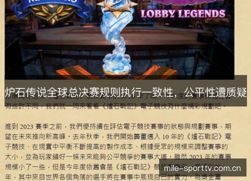 炉石传说全球总决赛规则执行一致性，公平性遭质疑